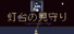 灯台の見守り — Lighthouse's Vigil
