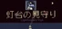 灯台の見守り — Lighthouse's Vigil