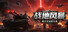 战地风暴之第三次世界大战