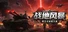 战地风暴之第三次世界大战