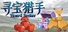 寻宝猎手Hoard Seeker