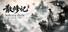 散修记/Solitary Path: A Cultivator’s Tale