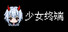 少女终端