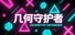 几何守护者