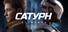 САТУРН. НАСЛЕДИЕ