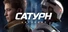 САТУРН. НАСЛЕДИЕ