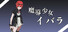 魔導少女イバラ