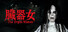 The Organ Woman | 臓器女
