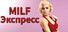 MILF Экспресс
