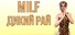 MILF ДИКИЙ РАЙ