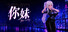 你妹（Your sister）