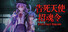 告死天使招魂令 Death Angel Requiem
