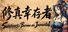 修真幸存者