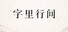 字里行间