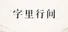 字里行间