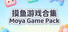 摸鱼游戏合集Moya Game Pack