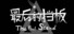 最后的挡板