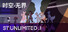 时空·无界 ST UNLIMITED