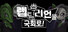 랩틸리언을 국회로!