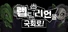 랩틸리언을 국회로!