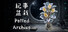 紀事盆栽 Potted Archive