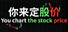 你来定股价 You chart the stock price