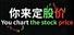 你来定股价 You chart the stock price