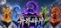 异界碎片｜Otherworld Shards