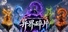 异界碎片｜Otherworld Shards