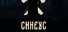 Синеус