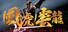 Wind Tiger Cloud Dragon