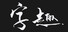 字趣