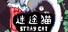 迷途猫StrayCat