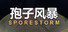 孢子风暴：荒星防线