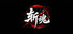 斩魂