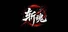 斩魂