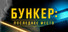 Бункер: Последнее место