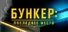 Бункер: Последнее место