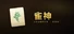 雀神 Sparrow God
