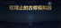 叹观止的古修模拟器