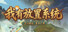我有放置系统：宗主很忙，弟子自己卷