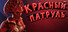 Красный Патруль
