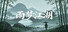 雨梦江湖