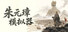 朱元璋模拟器