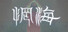 惘海