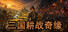 三国耕战奇缘