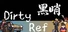 黑哨 DirtyRef