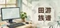 田游族谱