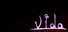 Vida:Unslain