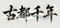 古都千年